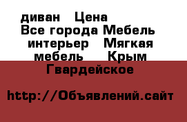 диван › Цена ­ 16 000 - Все города Мебель, интерьер » Мягкая мебель   . Крым,Гвардейское